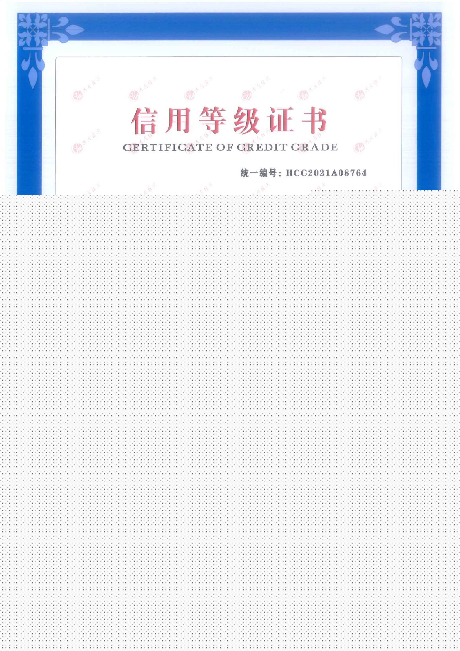 信用等級(jí)證書(shū)AAA