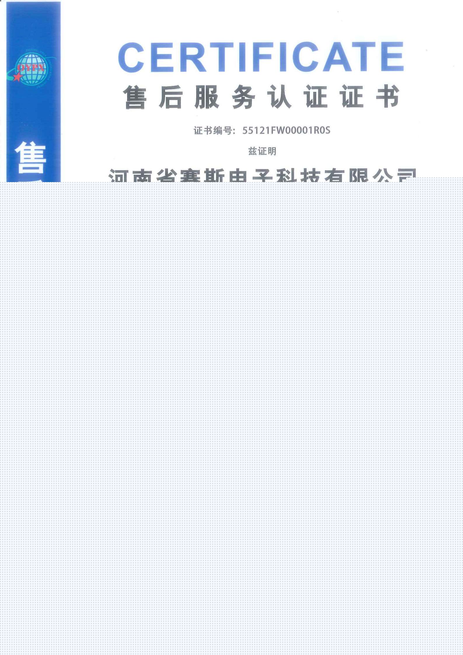 售后服務(wù)認(rèn)證證書(shū)