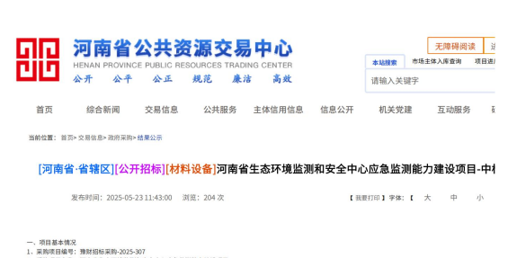2025年05月23日我司中標河南省生態(tài)環(huán)境監(jiān)測和安全中心應急監(jiān)測能力建設項目