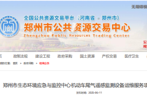 2025年06月11日我司中標鄭州市生態(tài)環(huán)境應急與監(jiān)控中心機動車尾氣遙感監(jiān)測設備運維服務項目